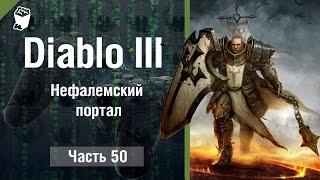 Diablo 3: Reaper of Souls прохождение #50, Приключение, Нефалемский портал