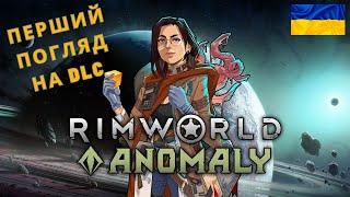 Культисти, жахи та моноліт:  огляд DLC Anomaly для RimWorld