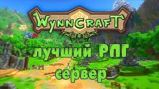 Wynncraft - лучший РПГ сервер майнкрафт без модов