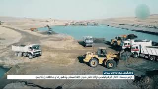 Qush Tepa Canal Is the biggest project of Afghanistan