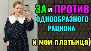 Польза однообразного рациона питания, в том числе, на диете.  И мои новые фото в платьицах)