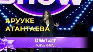 Талант Шоу | Арууке Атантаева - Танцы на стеклах / Mamma Knows Best | ЖАРЫМ ФИНАЛ