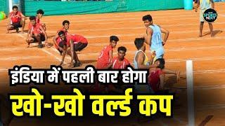 Kho Kho World Cup in 2025: India में पहली बार होगा खो-खो वर्ल्ड कप का आयोजन | SportsNext