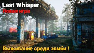 Last Whisper - Выживание среди зомби ( первый взгляд )