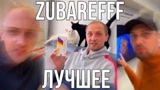 zubarefff лучшее тик ток #zubarefff #зубарев