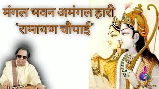 मंगल भवन अमंगल हारी | Mangal Bhavan Amangal  Haari |Ramayan chaupai by Ravindra Jain #bhajan