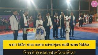 মৰাণ তিলৈ গ্ৰাম্য বজাৰ প্ৰেক্ষাগৃহত সদৌ অসম ভিত্তিত শিশু টাইকোৱাণ্ডো প্ৰতিযোগিতা