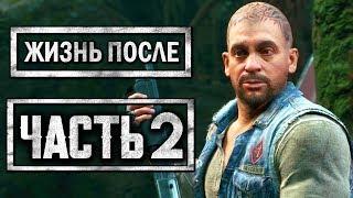 DAYS GONE [ЖИЗНЬ ПОСЛЕ] ● Прохождение #2 ● ЛЕКАРСТВО ДЛЯ БУХАРЯ