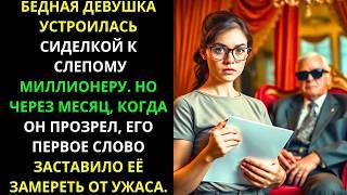 Слепой МИЛЛИОНЕР вернул ЗРЕНИЕ, и его первое СЛОВО стало для СИДЕЛКИ моментом УЖАСА...