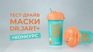 ТЕСТ-ДРАЙВКОРЕЙСКАЯ АЛЬГИНАТНАЯ МАСКА DR. JART+ КОНКУРС