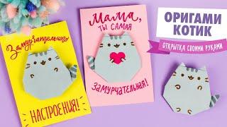 ОРИГАМИ КОТИК ПУШИН ИЗ БУМАГИ | DIY ОТКРЫТКА СВОИМИ РУКАМИ