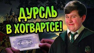 Что Если Дадли Дурсль Был Волшебником?