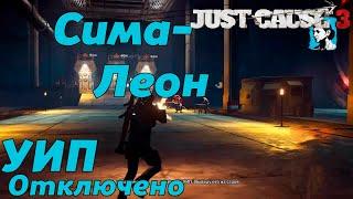 УИП СИМА-ЛЕОН ВЫКЛЮЧЕНО! JUST CAUSE 3 #11