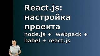 React js   настройка node js webpack babel react js