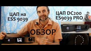 ЦАП на 9039 ОБЗОР (ЦАП DC200 ES9039PRO)