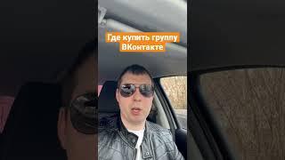 Где купить группу Вконтакте. 3 популярные биржи!