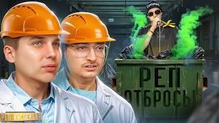 СКЛАД РЭПЕРСКИХ ОТХОДОВ | Реп Завод