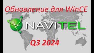 Готовая сборка Навител для Win CE с картами Q3 2024г.(Июль)