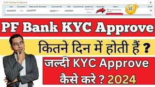 EPF Bank KYC Verification Under Process कितना दिन में Aproved Link होगा ??