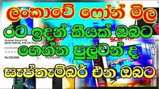 දුරකථන  මිල හා ලංකාවට ගෙන ඒමේ නිතිය l How many mobile can bring l Mobile phone price in Sri Lanka