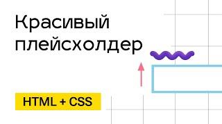 Красивое текстовое поле с плейсхолдером вверху HTML + CSS