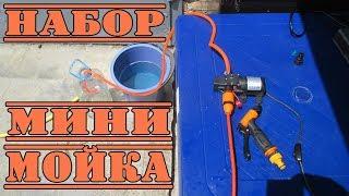 МИНИ АВТО МОЙКА ОТ ПРИКУРИВАТЕЛЯ 12 ВОЛЬТ.ГОТОВЫЙ КОМПЛЕКТ!!!