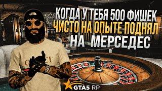 с 500 фишек сделал много денег по читерской тактике в GTA 5 RP ! Слив моей тактики ! НеГуру