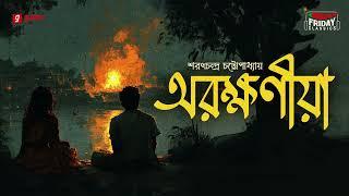 Arakshaniya | Sarat Chandra Chattopadhyay | Friday Classics | Mirchi Bangla