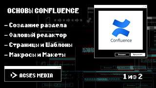 Основы Confluence #1 - Знакомство с программой и Создание первого "сайта"
