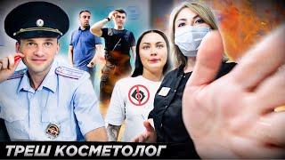 ВЫЗВАЛИ БОРЗУЮ ОХРАНУ НА КЛИЕНТА!  / ХАМСТВО КОСМЕТОЛОГА / Треш-обзор салона красоты в Москве