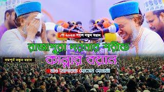 রাজাপুর দরবার শরিফ কান্নার সাগর ! মাওলানা মোশারফ হোসেন হেলালী Mosharraf Hossain Helali ! ROYAL TV BD