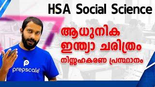 HSA Social Science Kerala PSC |  History  ആധുനിക ഇന്ത്യാ ചരിത്രം : നിസ്സഹകരണ പ്രസ്ഥാനം ​| Prepscale