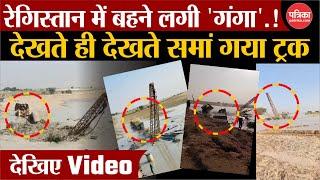 रेगिस्तान में बहने लगी 'गंगा'.! देखते ही देखते समां गया ट्रक | Jaisalmer Viral Video |Rajasthan News