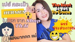 กระเป๋า Hermes ใบแรกจาก Shop thai แชร์ ประสบการณ์ มือใหม่เข้า Shop