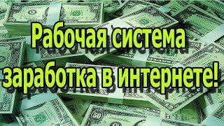 Интернет бизнес по системе МИТ / Как зарабатывать от 5.000 тысяч в день