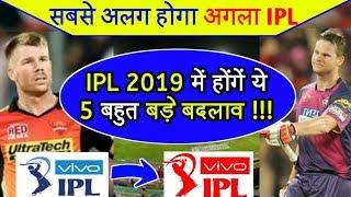 5 Big Changes Will Be Done In IPL 2019 | IPL 2019 Will Totally Different