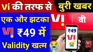 बुरी खबर Vi Idea Vodafone ₹49 Plan Validity खत्म 49 Plan New Update Airtel  के बाद Idea Vodafone