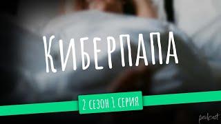 podcast | Киберпапа | 2 сезон 1 серия - #Сериал онлайн подкаст подряд, когда выйдет?