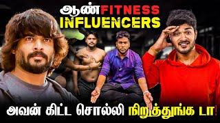 ஆண் Fitness Influencers - அவன் கிட்ட சொல்லி நிறுத்துங்க டா! 