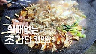 실패없는 초간단 캠핑요리!! Camping Cooking / simple camping food / 솥뚜껑 / Griddle