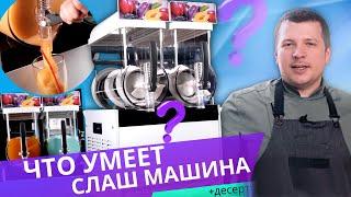 ГОТОВИМ ДЕСЕРТ! СЛАШ МАШИНА ГРАНИТОР серии KRJ Foodatlas