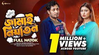 Jamai Nirjaton | জামাই নির্যাতন | New Bangla Natok 2023 | Jamil Hossain | Manoshi Prokrity