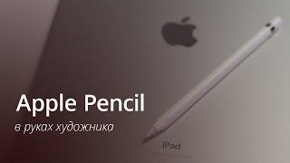 Обзор Apple Pencil и мнение художника