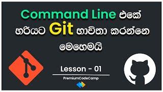 How to use git on cmd | Git නිවැරැදිව CMD (git-bash) එකේ භාවිතා කරමු | Lesson 1 | PremiumCodeCamp