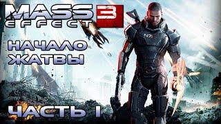 Mass Effect 3 прохождение - НАЧАЛО ЖАТВЫ (русская озвучка) #01