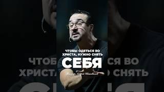 «ЧТОБЫ ОДЕТЬСЯ ВО ХРИСТА, НУЖНО СНЯТЬ СЕБЯ» Пастор Андрей Шаповалов #андрейшаповалов