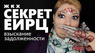 ЖКХ. СЕКРЕТ ЕИРЦ (Расчетный центр) при взыскании задолженности за ЖКУ // РОДНОЙ РЕГИОН (2022)