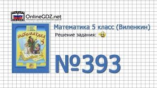 Задание № 393 - Математика 5 класс (Виленкин, Жохов)