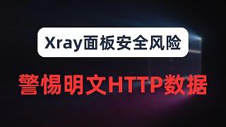 【安全预警】xray作者的安全提醒，竟是因我而起！？警惕节点信息被中间人劫持，解决明文http泄露面板节点信息，ssh隧道转发使用教程，无需域名实现https加密，免费IP证书申请流程