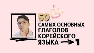 50 Основных глаголов корейского языка - 1 часть, аудиозапись корейский язык